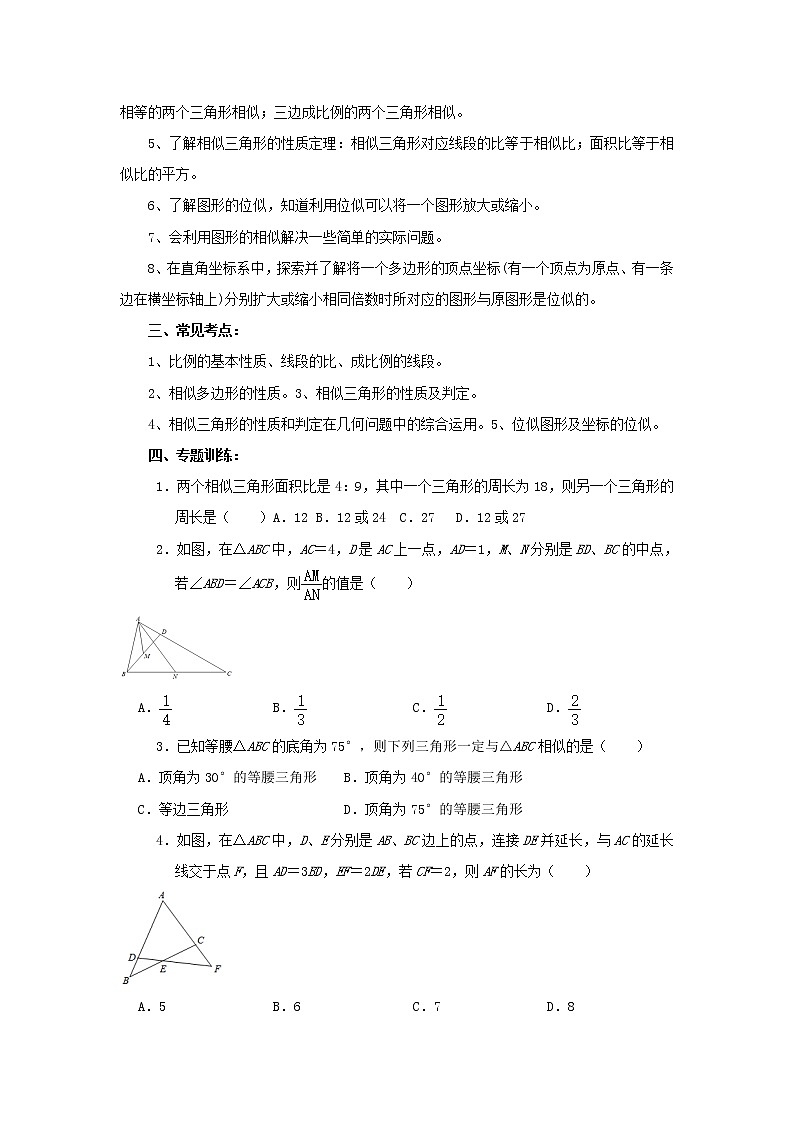 中考数学一轮复习《相似三角形》知识要点及专题练习02