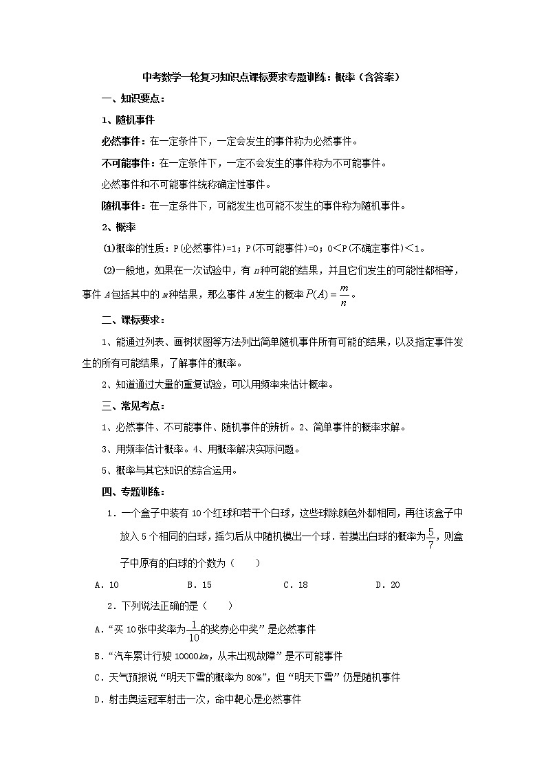 中考数学一轮复习《概率》知识要点及专题练习01