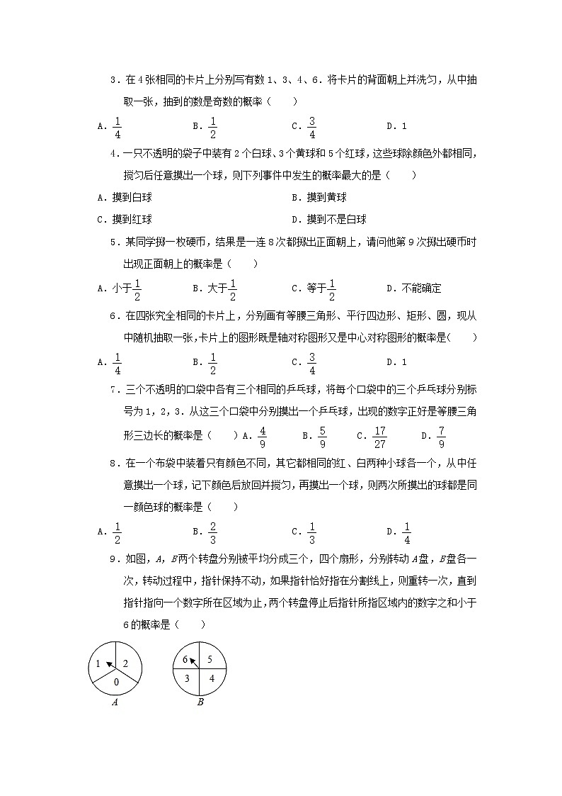 中考数学一轮复习《概率》知识要点及专题练习02
