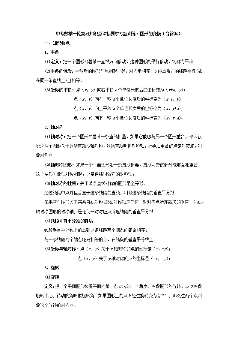 中考数学一轮复习《图形的变换》知识要点及专题练习第1页