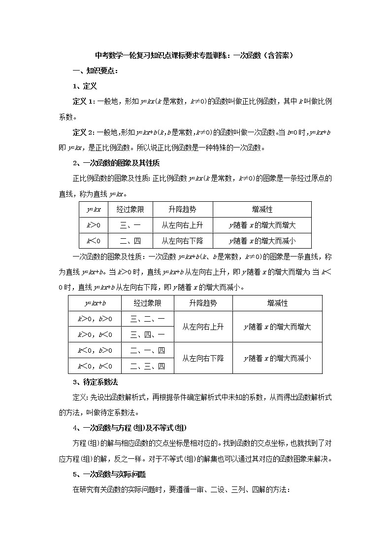 中考数学一轮复习《一次函数》知识要点及专题练习第1页