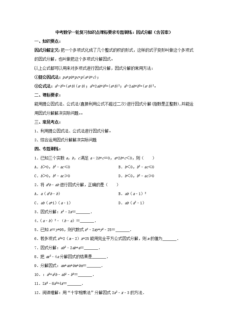 中考数学一轮复习《因式分解》知识要点及专题练习第1页