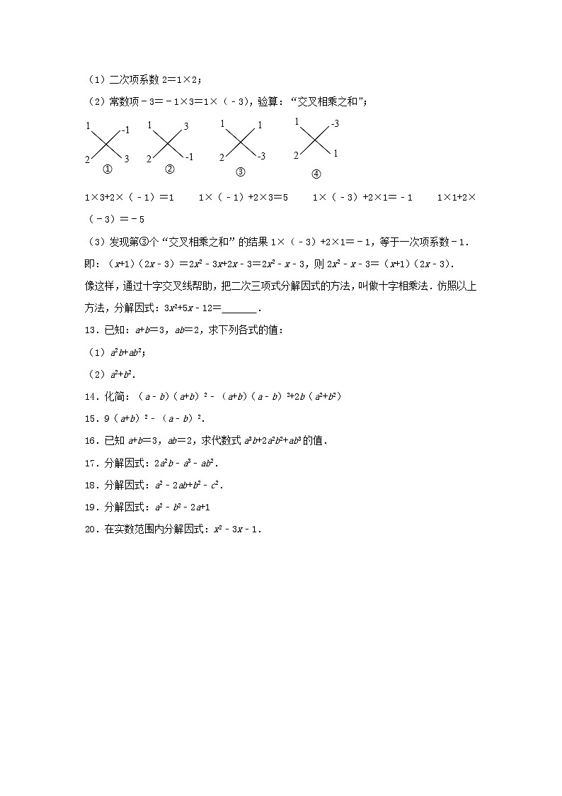 中考数学一轮复习《因式分解》知识要点及专题练习第2页