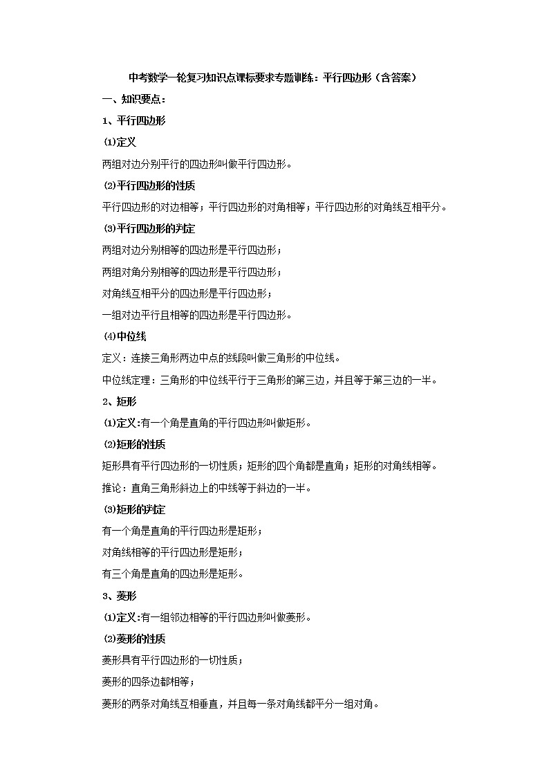 中考数学一轮复习《平行四边形》知识要点及专题练习第1页