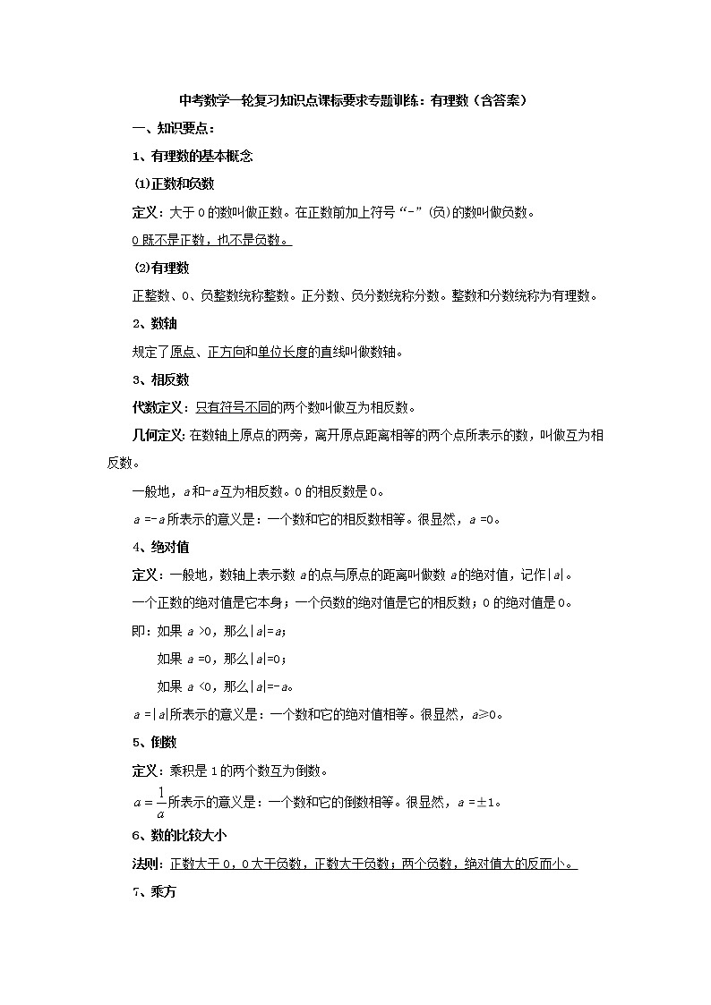 中考数学一轮复习《有理数》知识要点及专题练习01