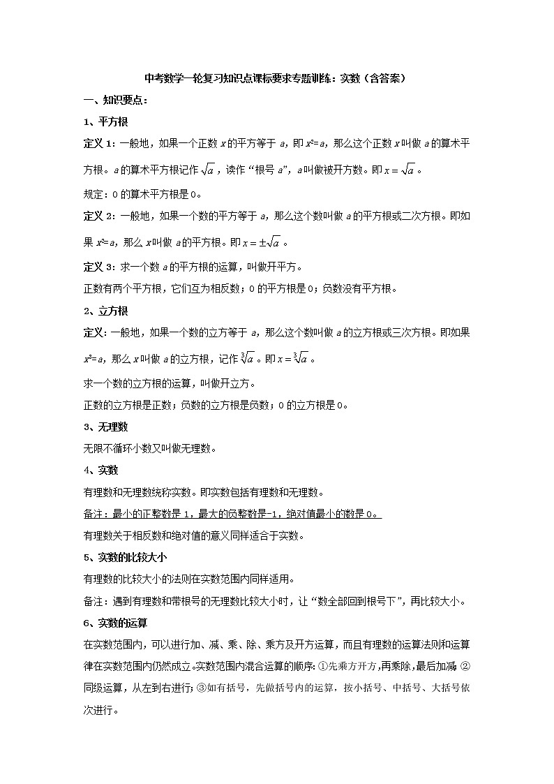中考数学一轮复习《实数》知识要点及专题练习01