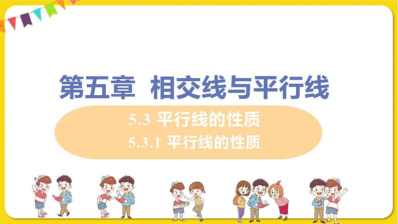 人教版七年级下册第五章相交线与平行线——5.3.1 平行线的性质【课件+教案】01