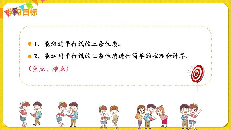 人教版七年级下册第五章相交线与平行线——5.3.1 平行线的性质【课件+教案】03