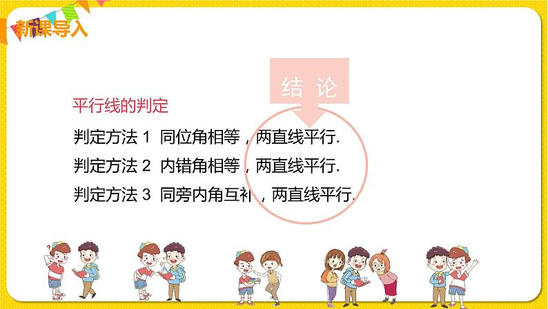 人教版七年级下册第五章相交线与平行线——5.3.1 平行线的性质【课件+教案】04