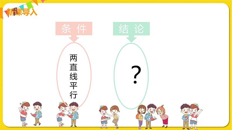 人教版七年级下册第五章相交线与平行线——5.3.1 平行线的性质【课件+教案】05