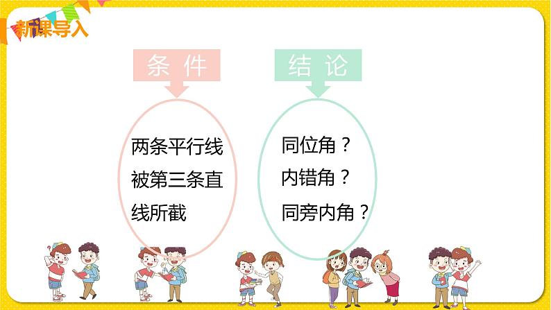 人教版七年级下册第五章相交线与平行线——5.3.1 平行线的性质【课件+教案】06