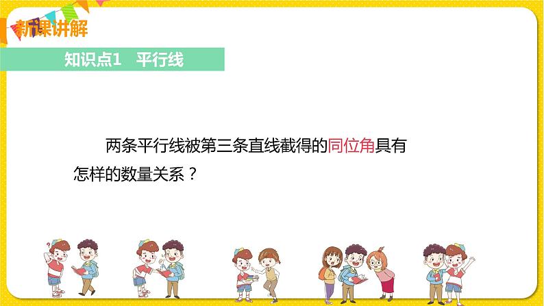 人教版七年级下册第五章相交线与平行线——5.3.1 平行线的性质【课件+教案】07