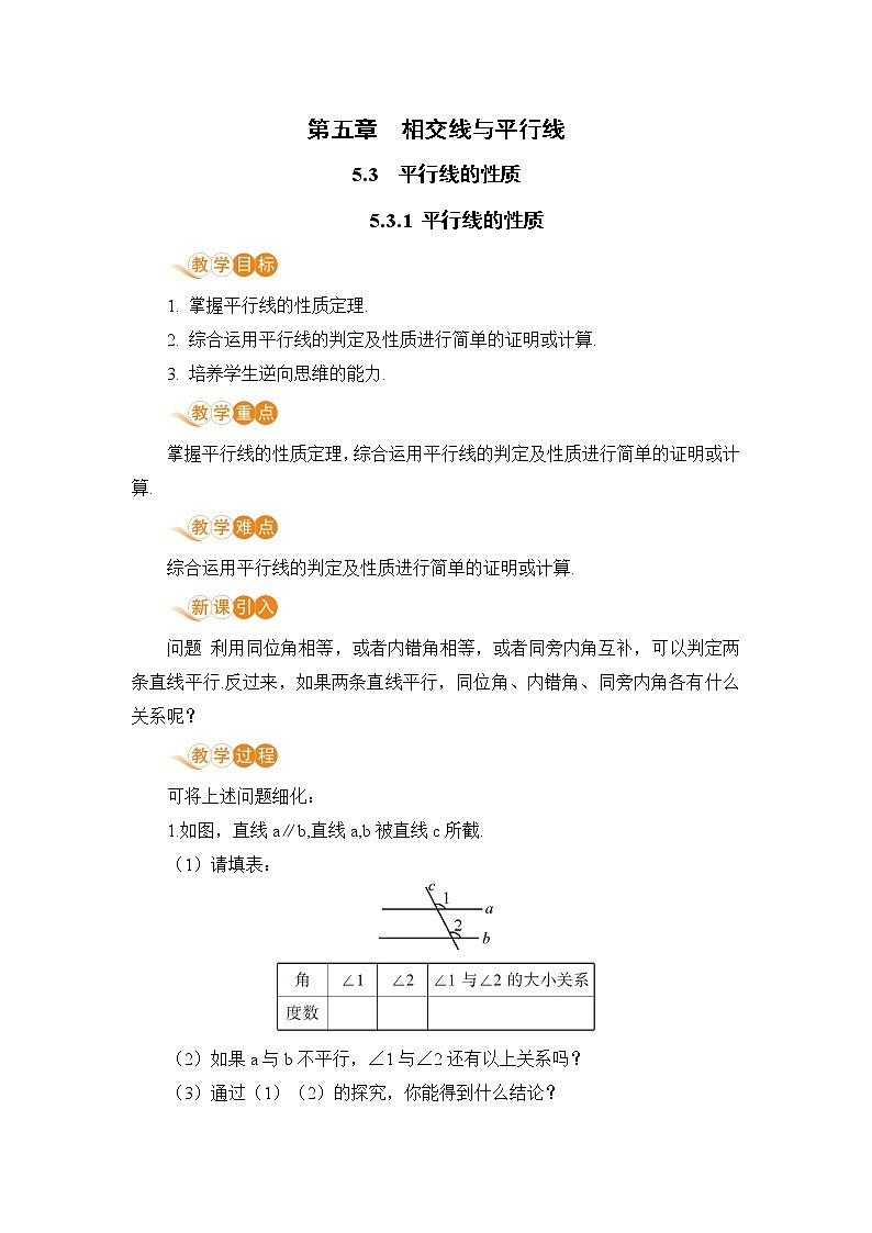 人教版七年级下册第五章相交线与平行线——5.3.1 平行线的性质【课件+教案】01