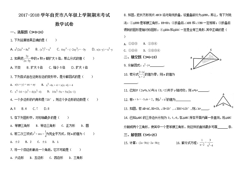四川省自贡市2017-2018学年上学期八年级期末统一考试数学试题（原卷版）第1页