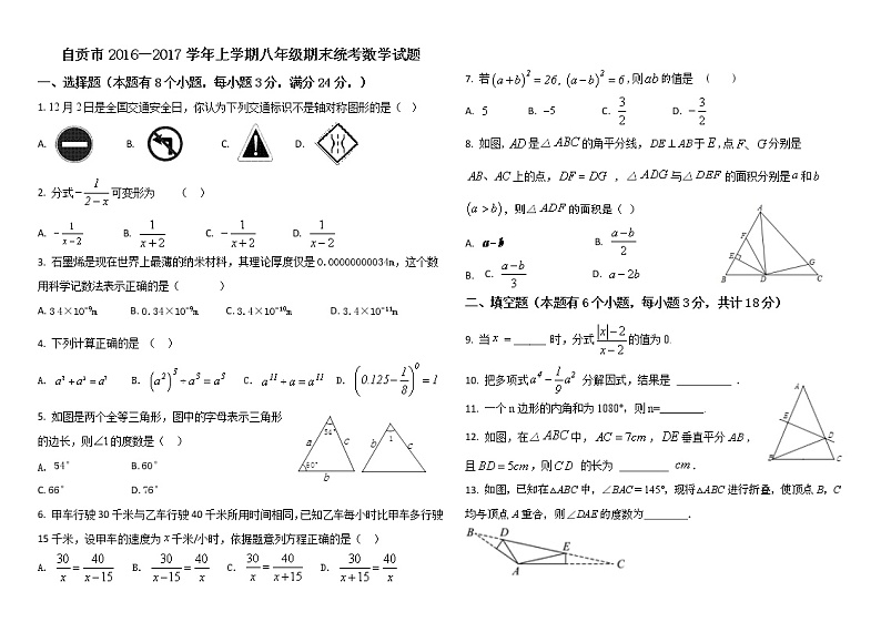 四川省自贡市2016－2017学年上学期八年级期末统一考试数学试题（原卷版）第1页