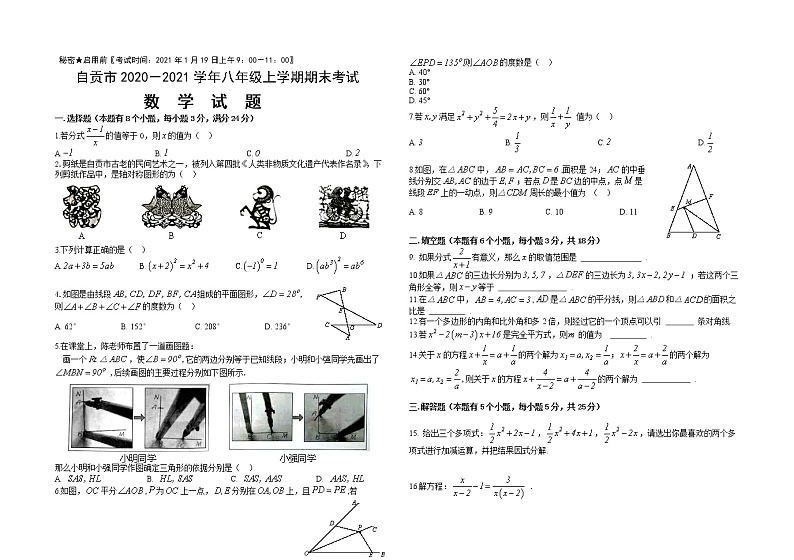 四川省自贡市2020－2021学年上学期八年级期末统一考试 数学试题（原卷含解析）第1页