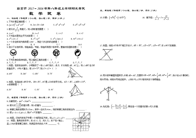 四川省自贡市2015-2016学年上学期八年级期末统一考试数学试题（原卷版）第1页