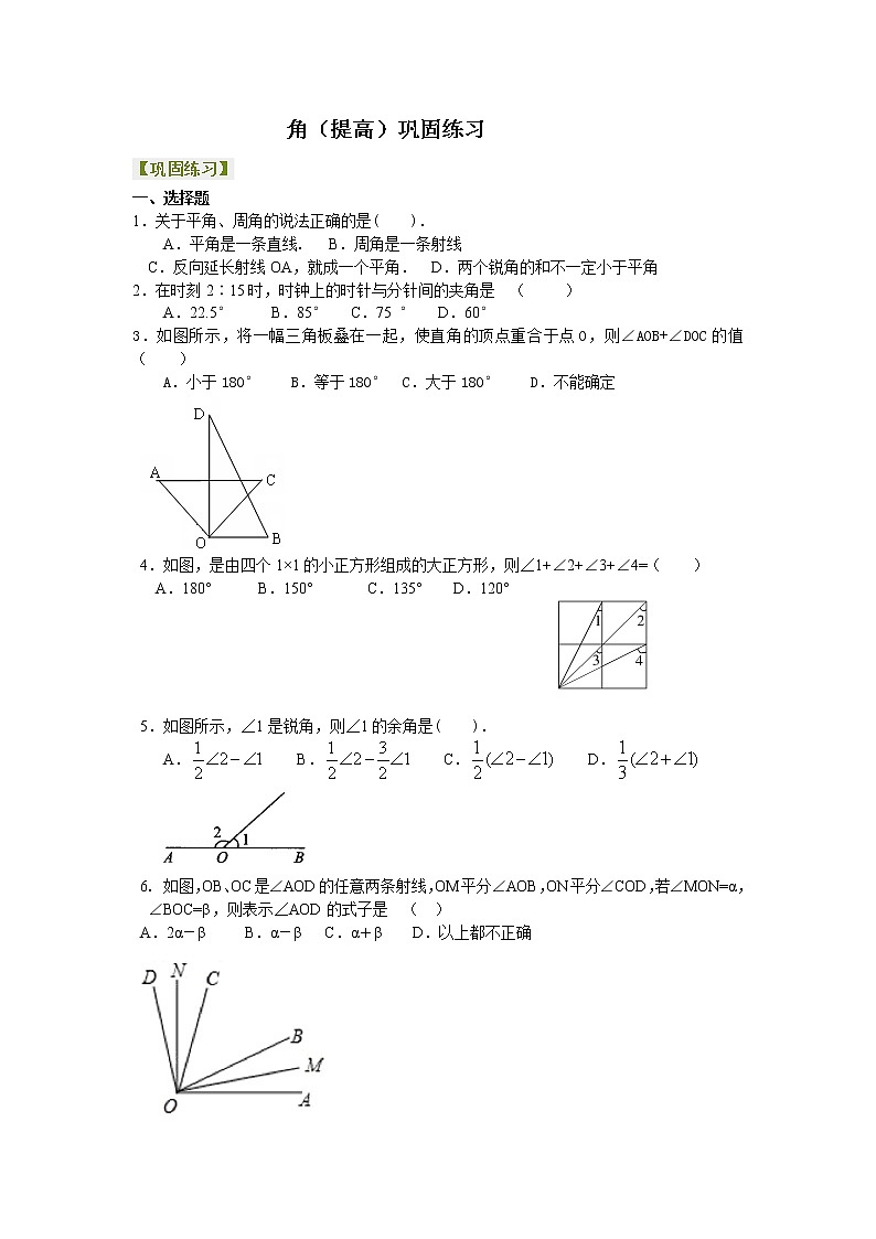 角（提高）巩固练习第1页
