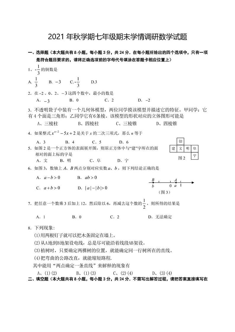 江苏省盐城市阜宁县2021--2022学年上学期七年级期末数学试卷（PDF版含答案）第1页