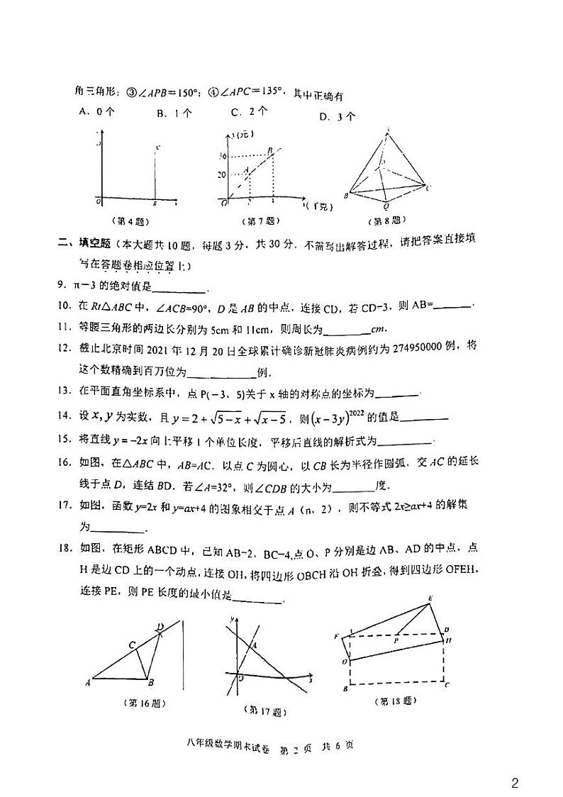 江苏省扬州市广陵区2021-2022学年八年级上学期期末考试数学试卷（PDF版无答案）第2页