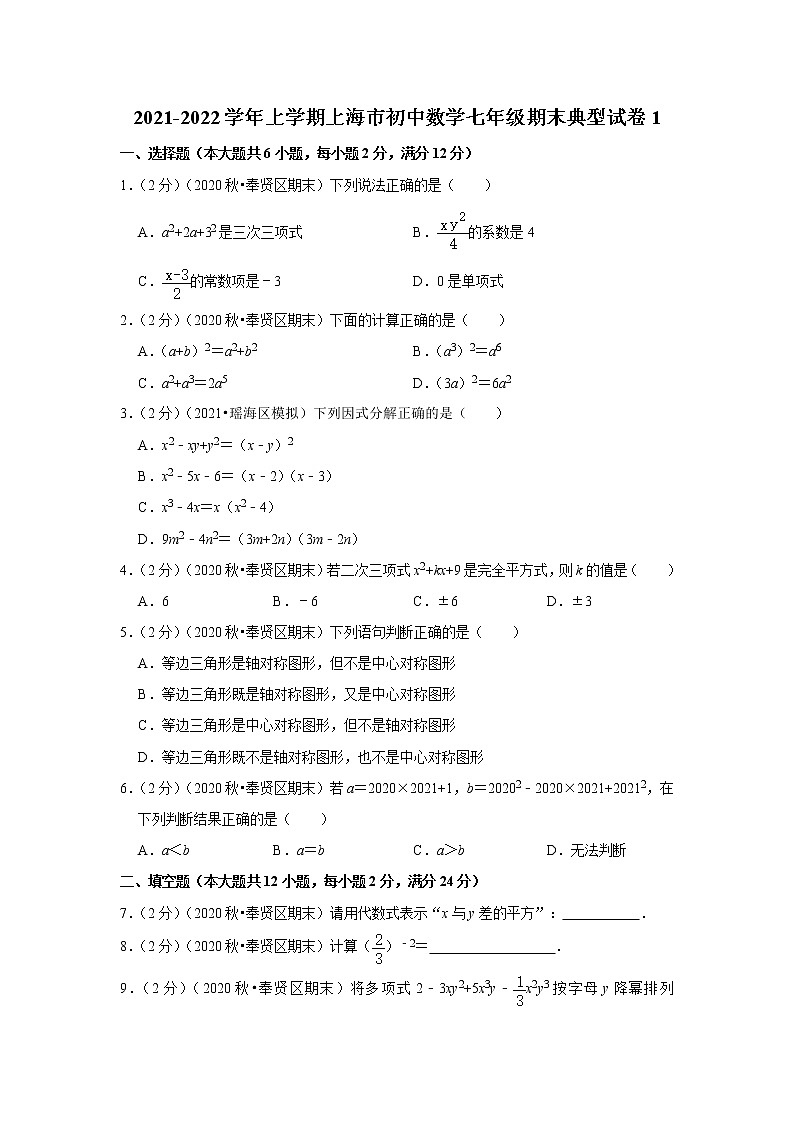 2021-2022学年上学期上海市初中数学七年级期末典型试卷101