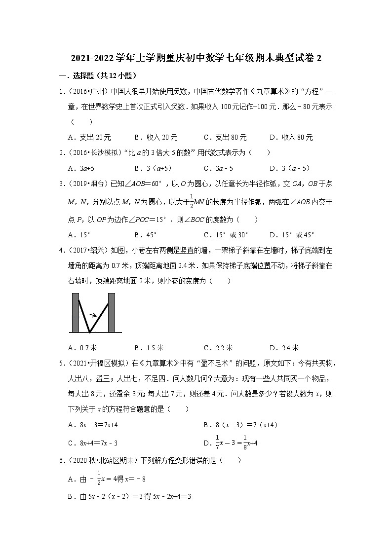 2021-2022学年上学期重庆初中数学七年级期末典型试卷2第1页