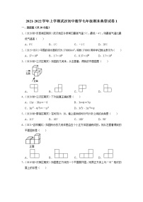 2021-2022学年上学期武汉初中数学七年级期末典型试卷1