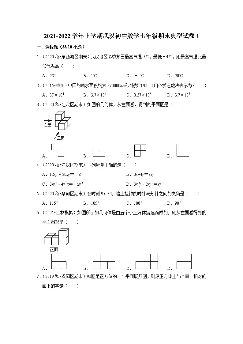 2021-2022学年上学期武汉初中数学七年级期末典型试卷1第1页