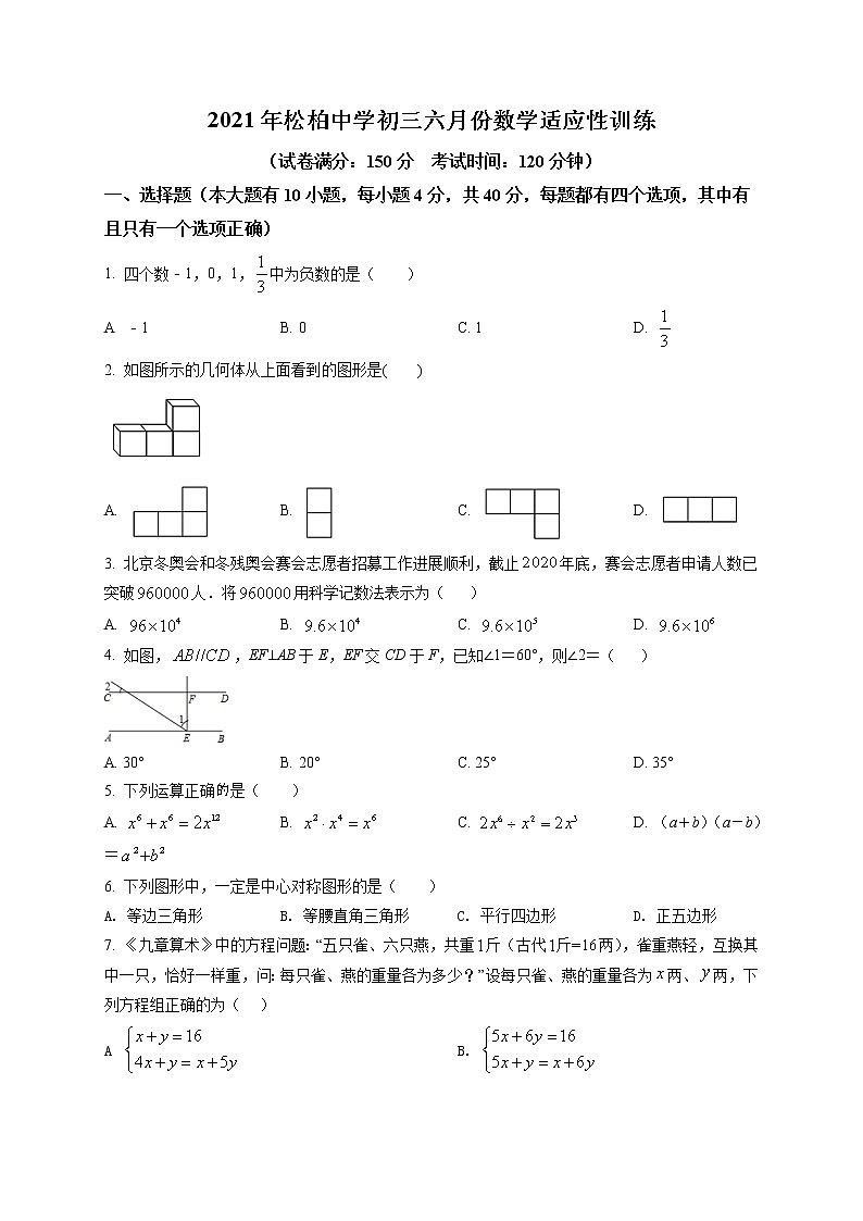 精品解析：2021年福建省厦门市松柏中学九年级中考二模数学试题（原卷版）第1页