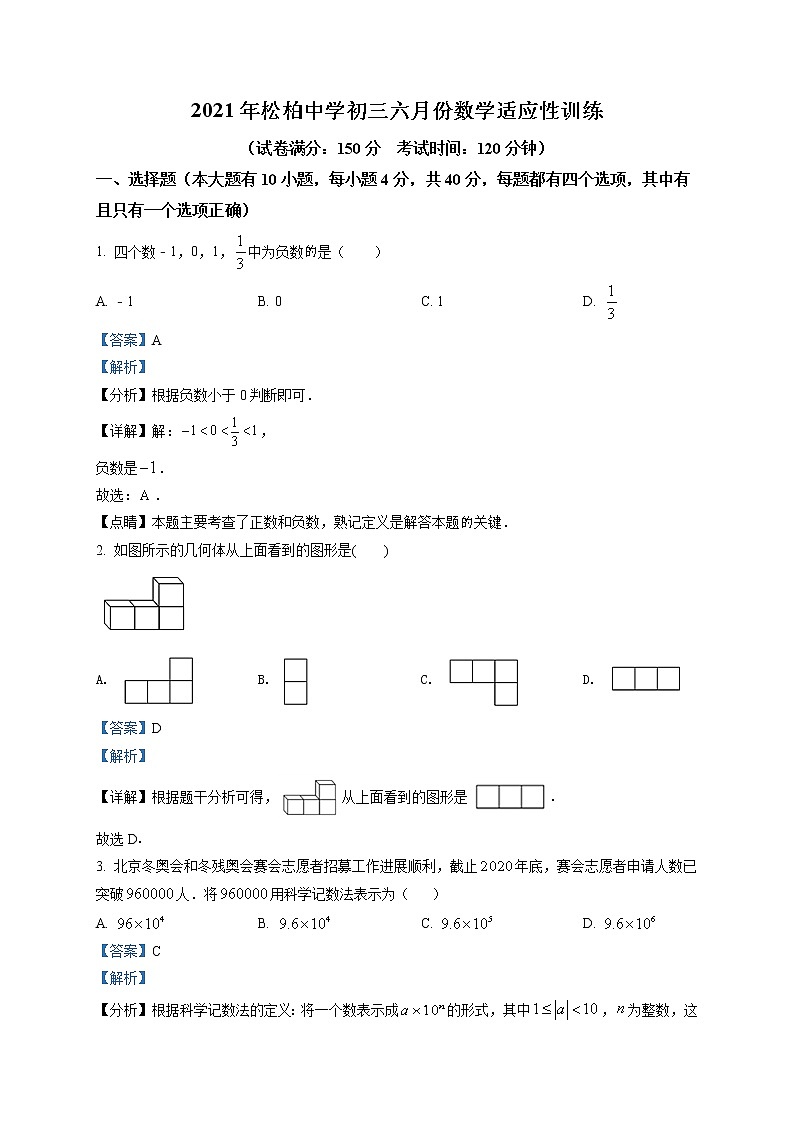 精品解析：2021年福建省厦门市松柏中学九年级中考二模数学试题（解析版）第1页