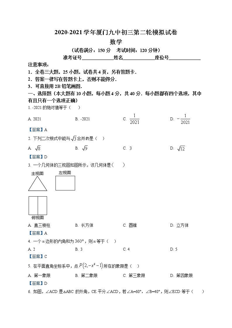 2021年福建省厦门市第九中学九年级中考二模数学试题及答案01