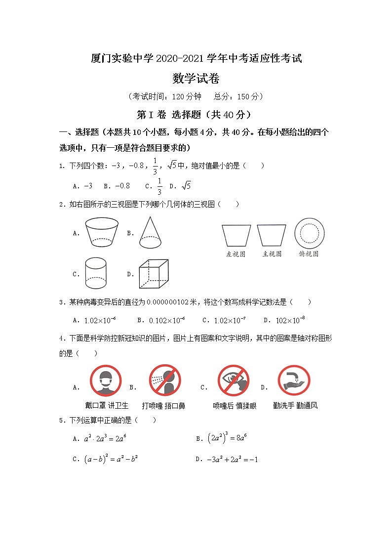 2021年福建省厦门市实验中学九年级中考数学二模试卷及答案（Word版）01