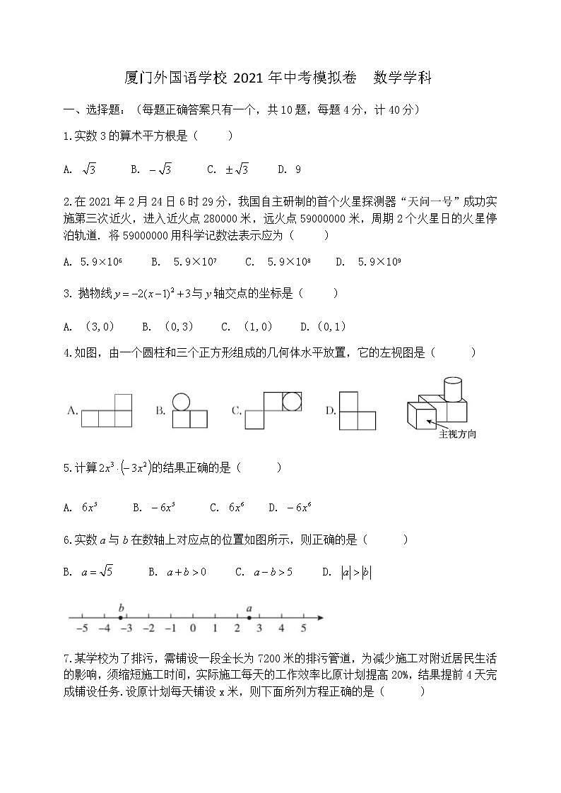 2021年福建省厦门市厦门外国语学校中考二模数学试卷第1页