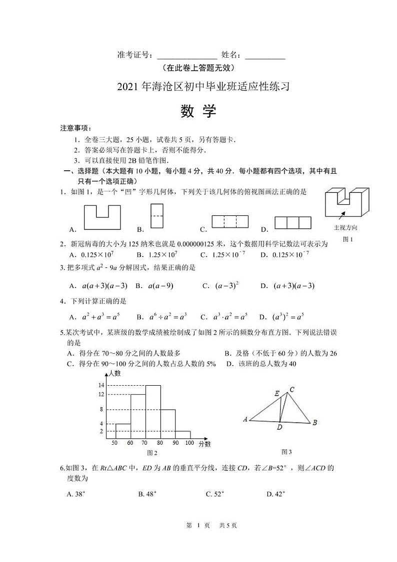 2021年厦门市海沧区初中毕业班数学中考二模试卷（解析版+原卷版）01
