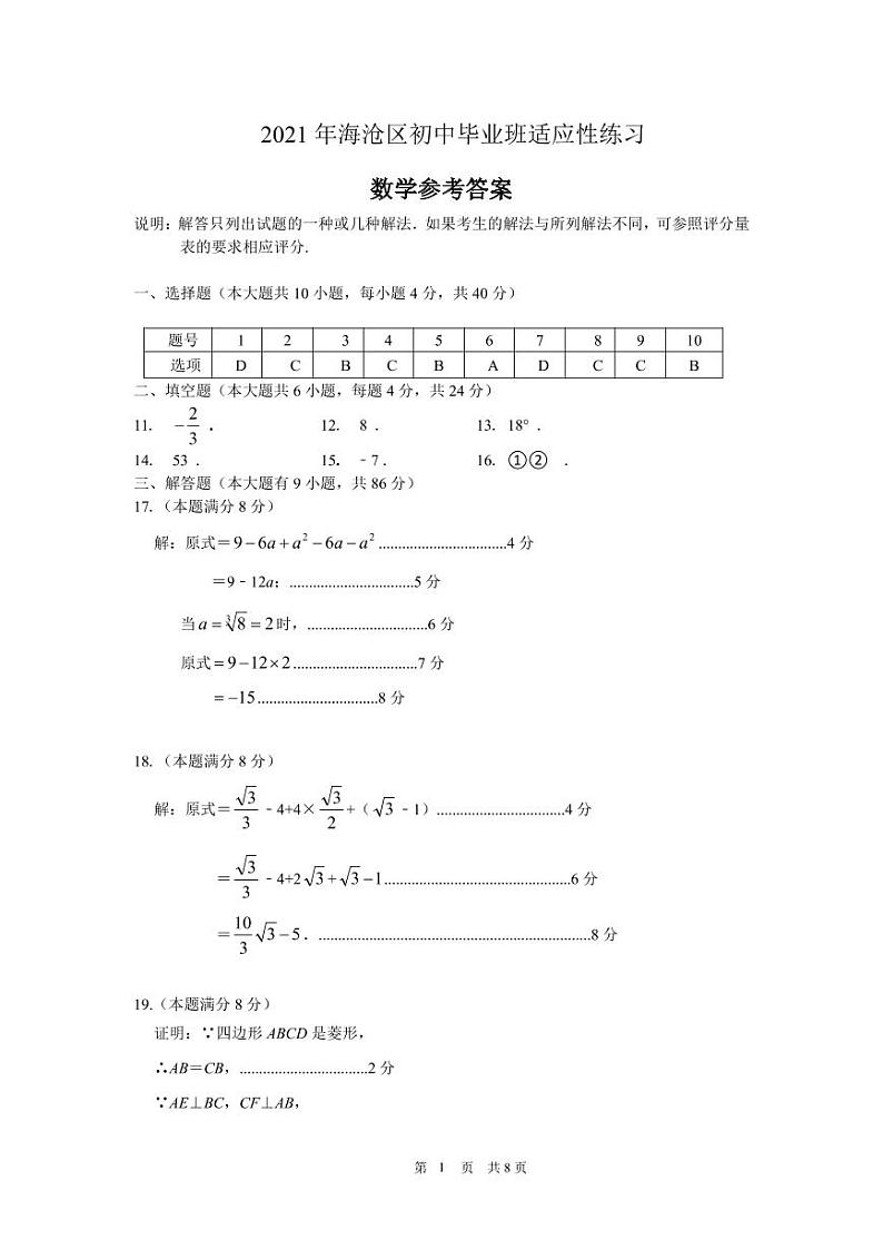 2021年厦门市海沧区初中毕业班数学中考二模试卷（解析版+原卷版）01