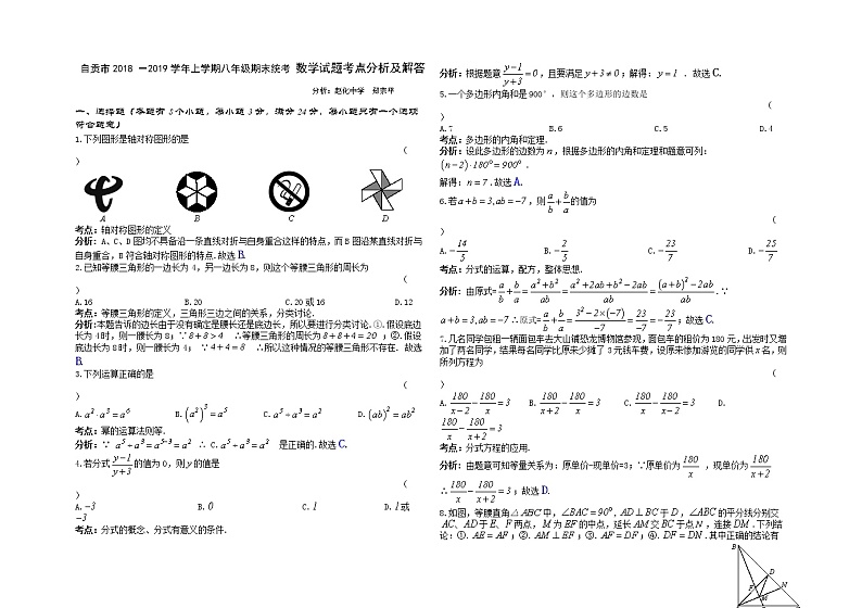 四川省自贡市2018 －2019学年上学期八年级期末统一考试数学试题（解析版）01