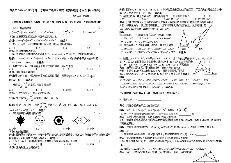 四川省自贡市2014－2015学年上学期八年级期末统一考试数学试题（解析版）第1页