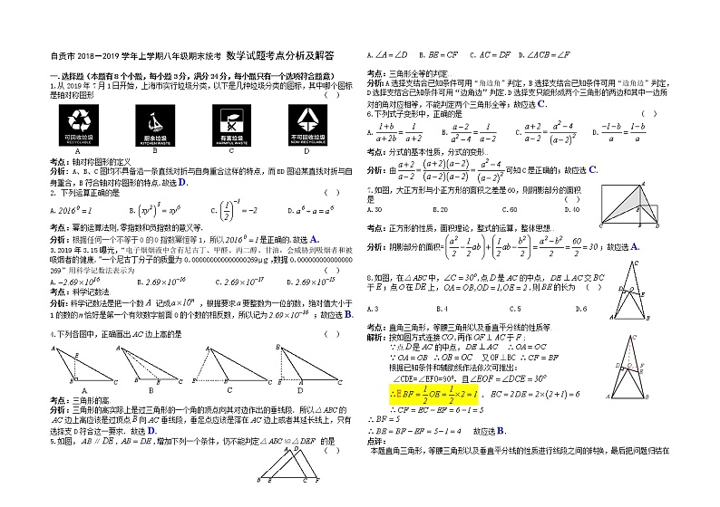四川省自贡市2019－2020学年上学期八年级期末统一考试数学试题（解析版）第1页