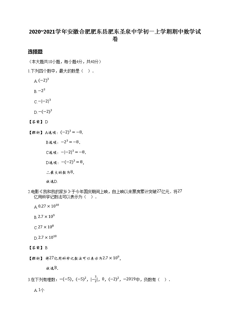 2020_2021学年安徽合肥肥东县肥东圣泉中学初一上学期期中数学试卷(详解版)01