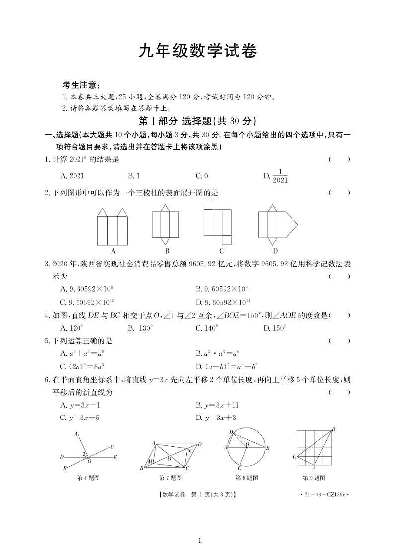 2021年陕西省西安市莲湖区中考二模数学试题和答案（第二次全区统考）第1页
