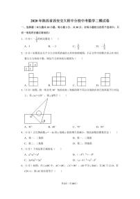 陕西省西安交大附中分校2020年初三下中考数学二模试卷及答案(PDF版)