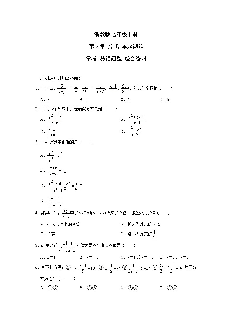 浙教版 七年级下册 第5章 分式 单元测试【常考+易错题】 综合练习（含答案）01