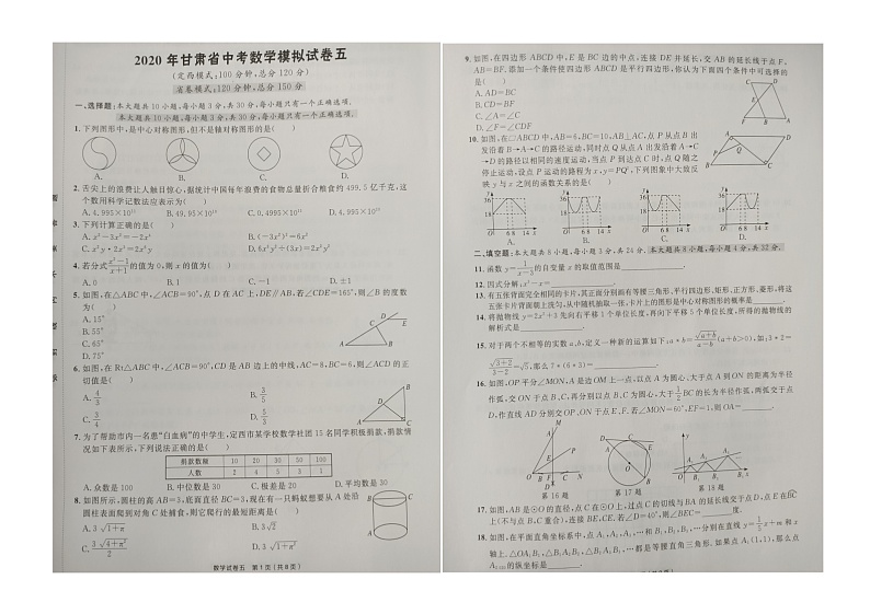 甘肃省2020年中考数学模拟试卷五（图片版无答案）第1页