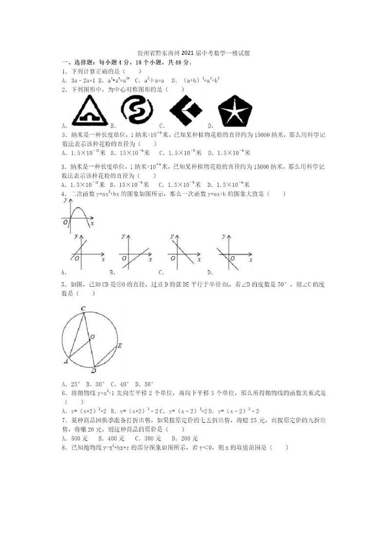 2021贵州省黔东南州初三一模数学试卷（含答案解析01