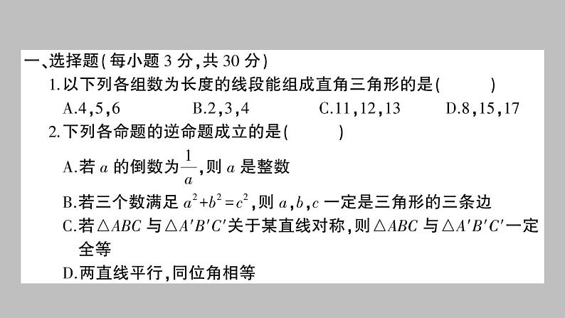 八年级数学下册新人教版课件：第十七章勾股定理-章节检测第2页