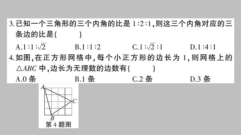 八年级数学下册新人教版课件：第十七章勾股定理-章节检测第3页