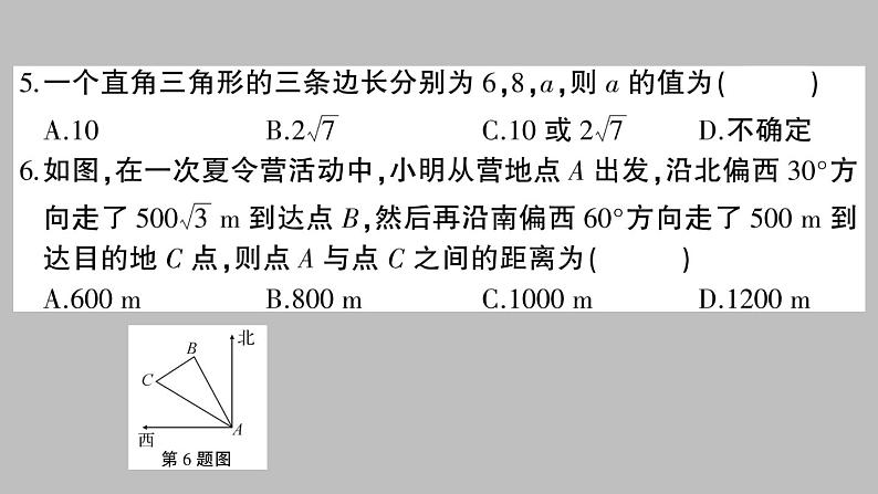 八年级数学下册新人教版课件：第十七章勾股定理-章节检测第4页