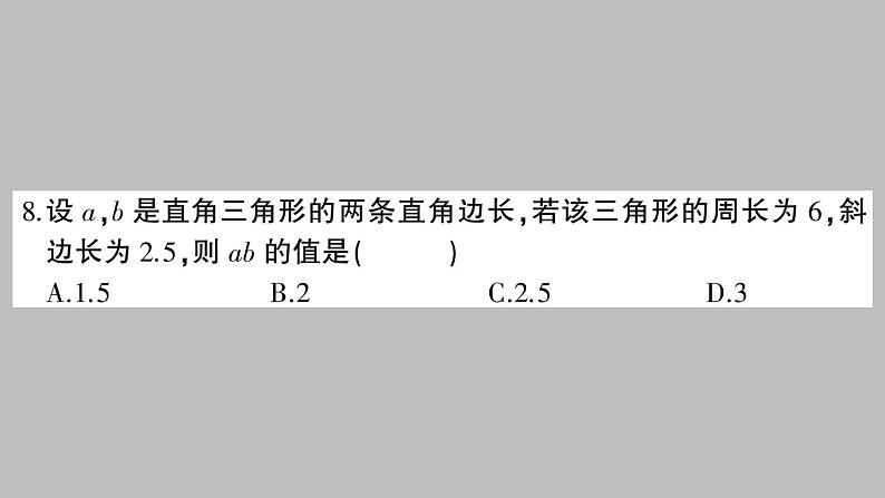 八年级数学下册新人教版课件：第十七章勾股定理-章节检测第6页