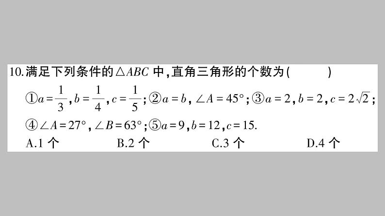 八年级数学下册新人教版课件：第十七章勾股定理-章节检测第8页