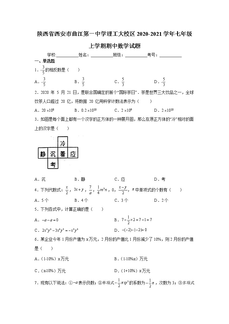 2020-2021学年西安市曲江第一中学七年级上学期期中数学试题（含答案与解析）第1页